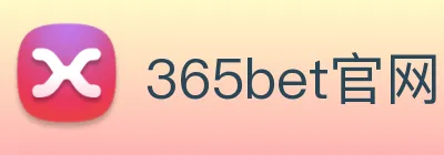 365bet官网 Logo